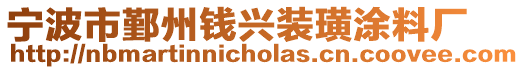 寧波市鄞州錢興裝璜涂料廠