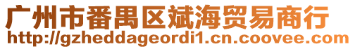 廣州市番禺區斌海貿易商行