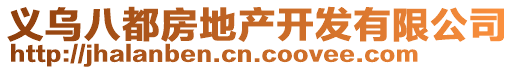 義烏八都房地產(chǎn)開(kāi)發(fā)有限公司