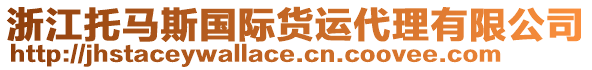 浙江托馬斯國際貨運(yùn)代理有限公司