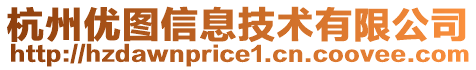 杭州優(yōu)圖信息技術(shù)有限公司