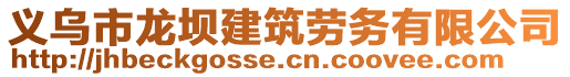 義烏市龍壩建筑勞務(wù)有限公司