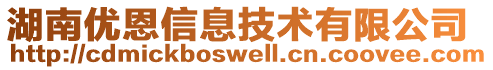 湖南優(yōu)恩信息技術(shù)有限公司