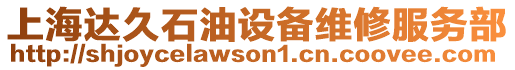 上海達久石油設備維修服務部