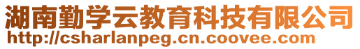 湖南勤學云教育科技有限公司