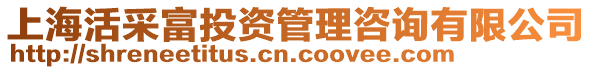 上?；畈筛煌顿Y管理咨詢有限公司