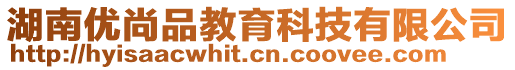 湖南優(yōu)尚品教育科技有限公司