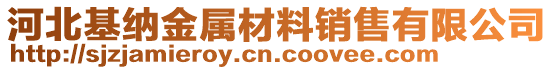 河北基納金屬材料銷售有限公司