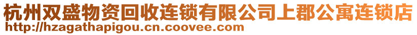 杭州雙盛物資回收連鎖有限公司上郡公寓連鎖店