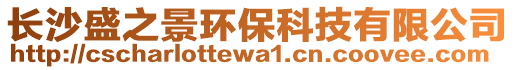 長沙盛之景環(huán)?？萍加邢薰? style=