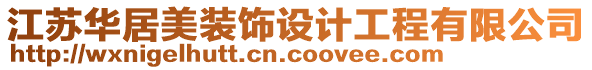 江蘇華居美裝飾設計工程有限公司