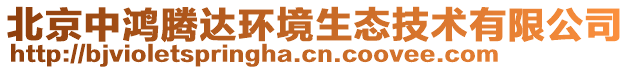 北京中鴻騰達(dá)環(huán)境生態(tài)技術(shù)有限公司