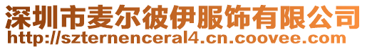 深圳市麥爾彼伊服飾有限公司