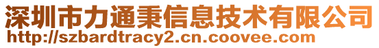 深圳市力通秉信息技術(shù)有限公司