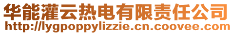 華能灌云熱電有限責(zé)任公司