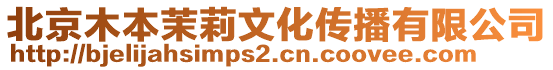 北京木本茉莉文化傳播有限公司