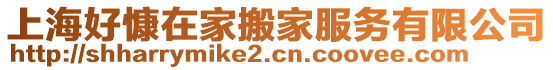 上海好慷在家搬家服務有限公司