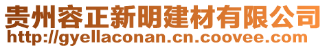 貴州容正新明建材有限公司