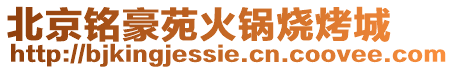 北京銘豪苑火鍋燒烤城
