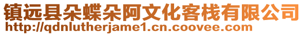鎮遠縣朵蝶朵阿文化客棧有限公司