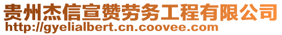 貴州杰信宣贊勞務工程有限公司