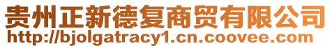 貴州正新德復(fù)商貿(mào)有限公司