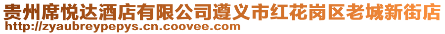 貴州席悅達酒店有限公司遵義市紅花崗區(qū)老城新街店