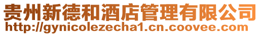 貴州新德和酒店管理有限公司