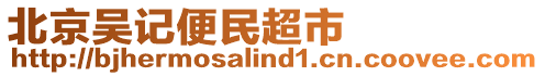 北京吳記便民超市