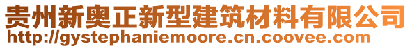 貴州新奧正新型建筑材料有限公司