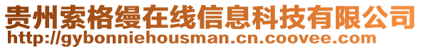 貴州索格縵在線信息科技有限公司
