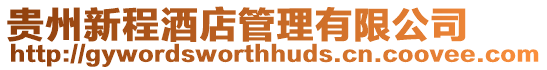 貴州新程酒店管理有限公司