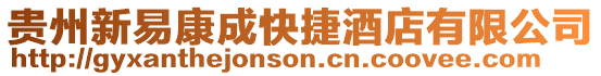 貴州新易康成快捷酒店有限公司