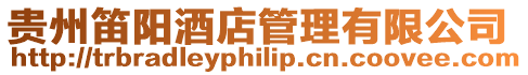 貴州笛陽酒店管理有限公司