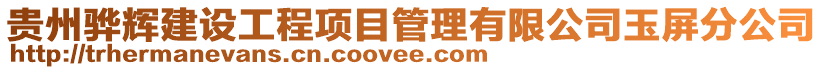 貴州驊輝建設工程項目管理有限公司玉屏分公司