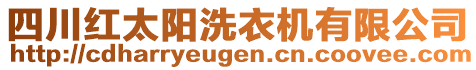 四川紅太陽(yáng)洗衣機(jī)有限公司