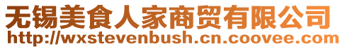無錫美食人家商貿有限公司