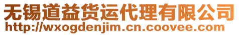 無錫道益貨運代理有限公司
