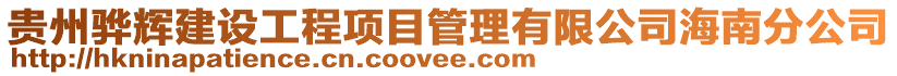貴州驊輝建設工程項目管理有限公司海南分公司