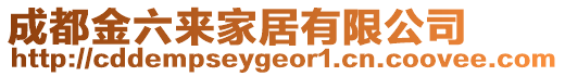 成都金六來家居有限公司