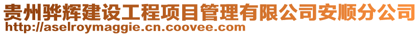 貴州驊輝建設工程項目管理有限公司安順分公司