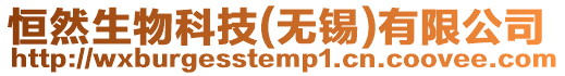 恒然生物科技(無錫)有限公司