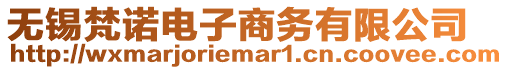 無(wú)錫梵諾電子商務(wù)有限公司