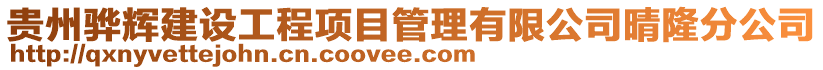 貴州驊輝建設工程項目管理有限公司晴隆分公司