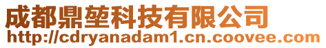成都鼎堃科技有限公司