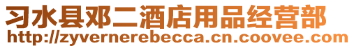 習(xí)水縣鄧二酒店用品經(jīng)營(yíng)部