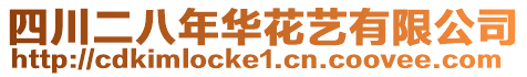 四川二八年華花藝有限公司