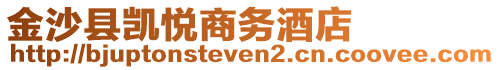 金沙縣凱悅商務酒店
