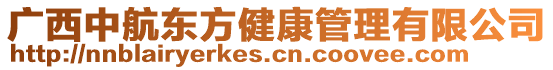 廣西中航東方健康管理有限公司