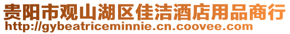 貴陽(yáng)市觀山湖區(qū)佳潔酒店用品商行